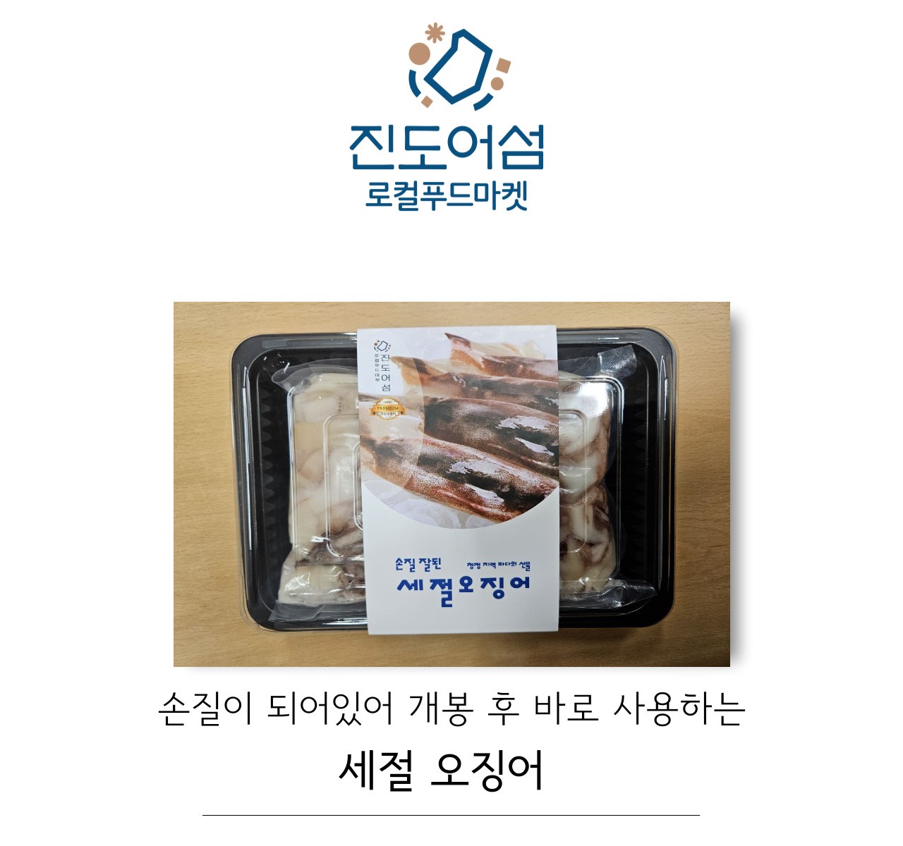 [제휴]진도수협 세절오징어 500g