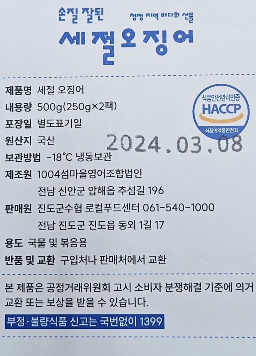 [제휴]진도수협 세절오징어 500g
